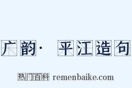 广韵·平江造句是什么意思的图片